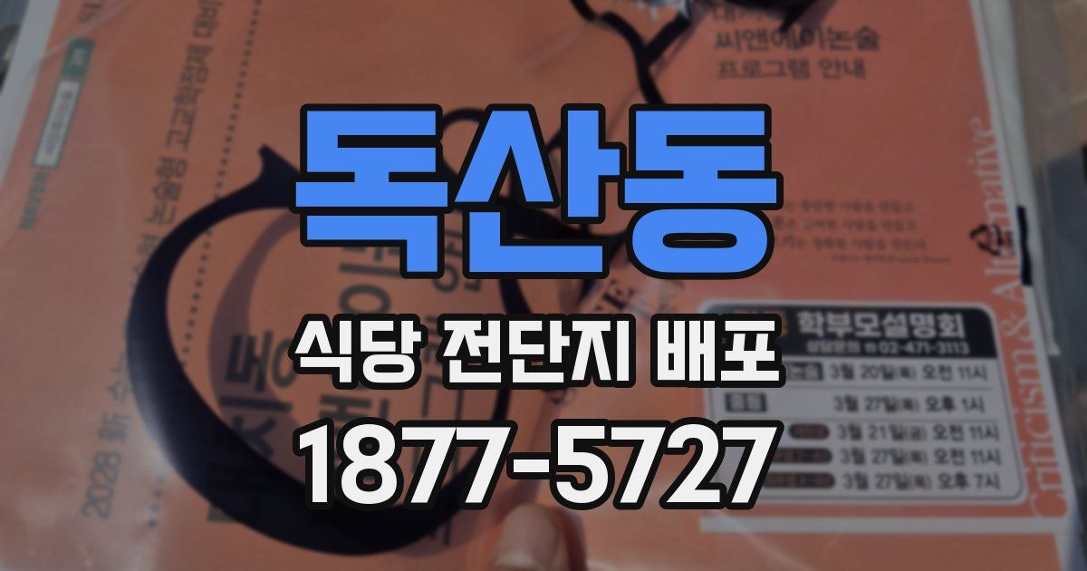 독산동 식당 전단지 배포