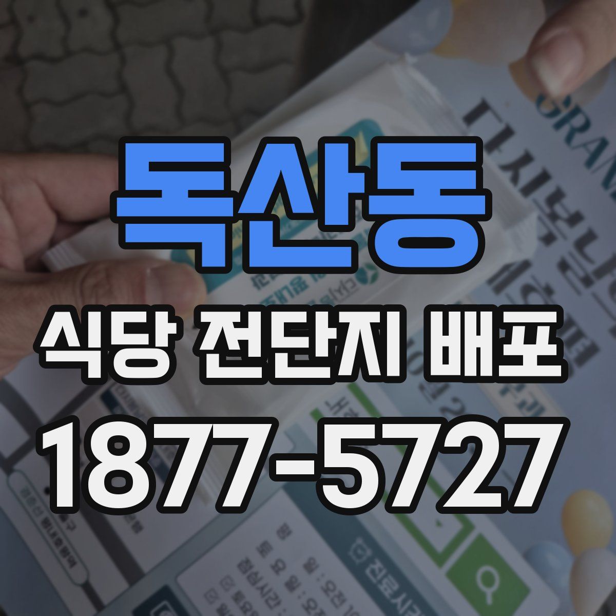 독산동 식당 전단지 배포