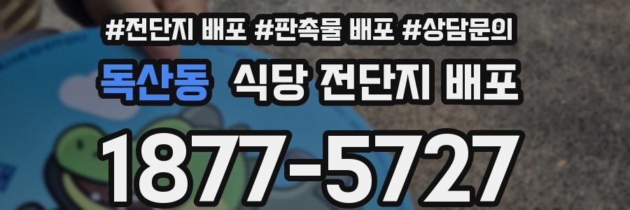 독산동 식당 전단지 배포
