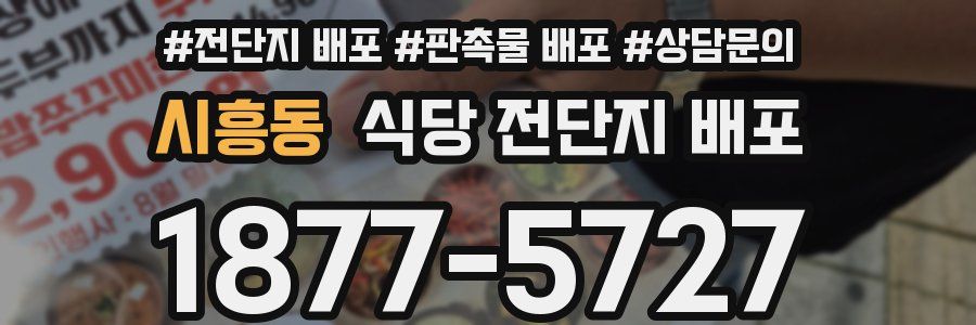 시흥동 식당 전단지 배포