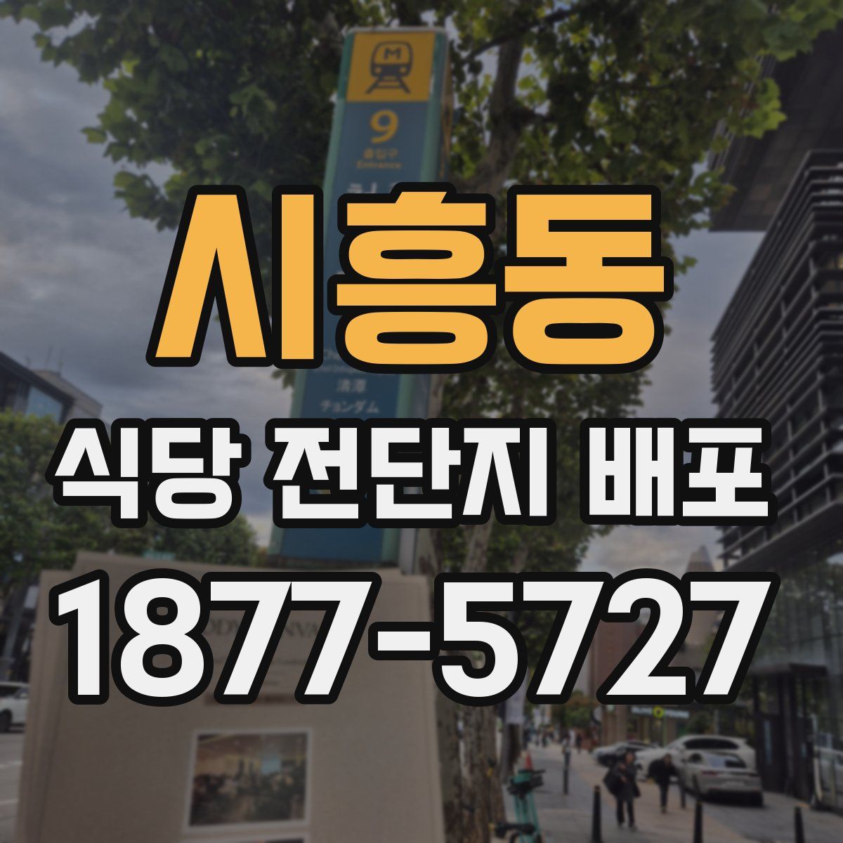 시흥동 식당 전단지 배포
