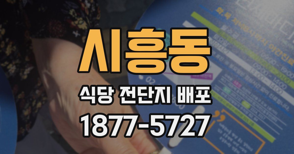 시흥동 식당 전단지 배포