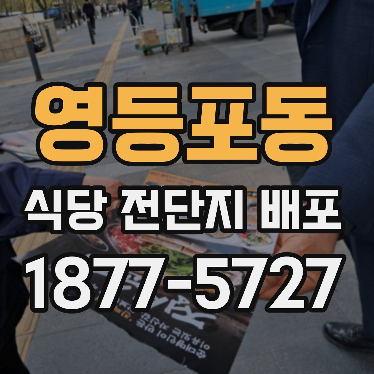 영등포동 식당 전단지 배포