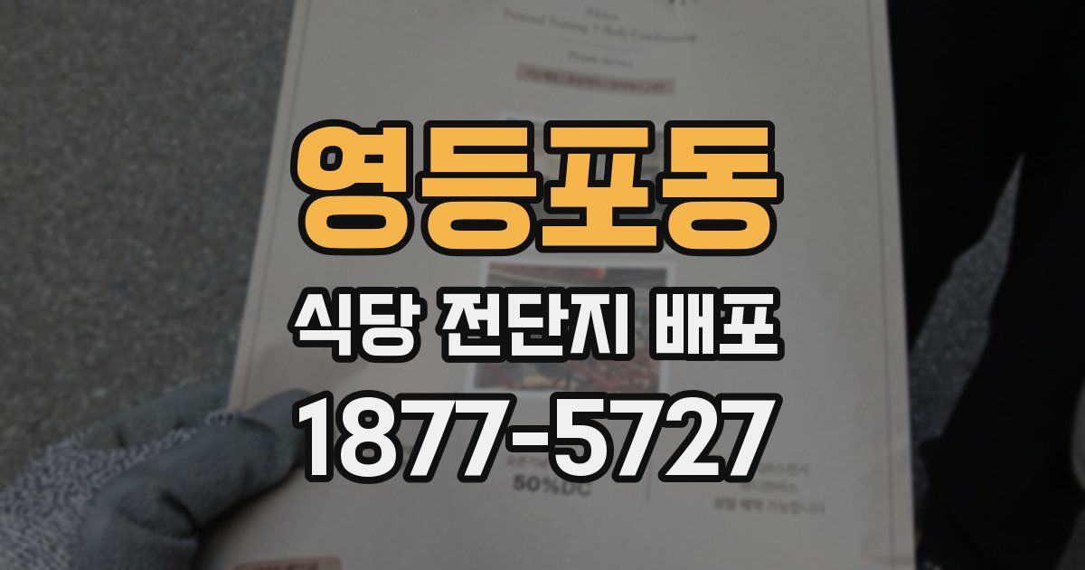 영등포동 식당 전단지 배포