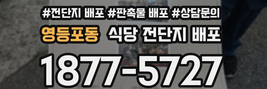 영등포동 식당 전단지 배포