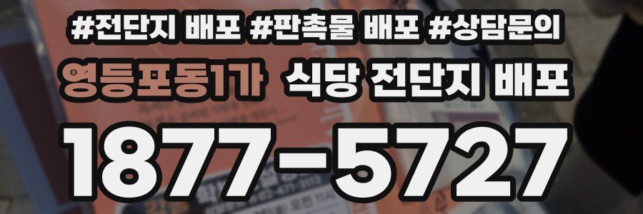 영등포동1가 식당 전단지 배포