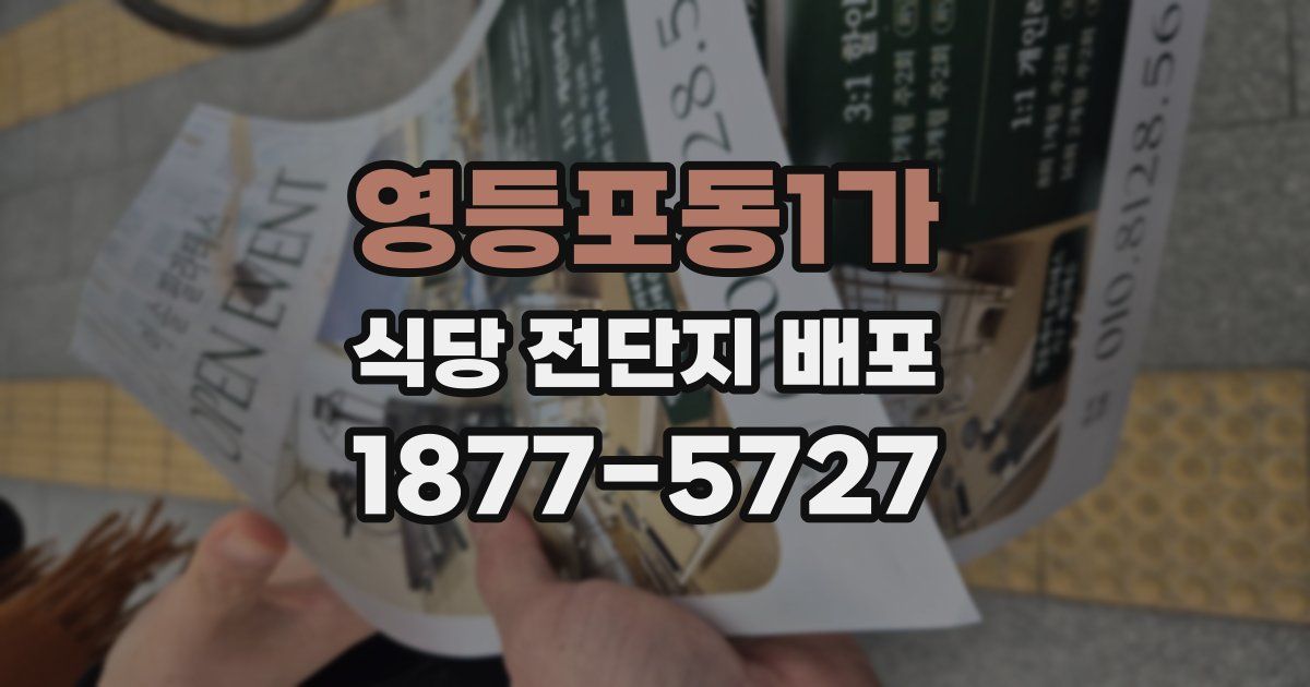 영등포동1가 식당 전단지 배포