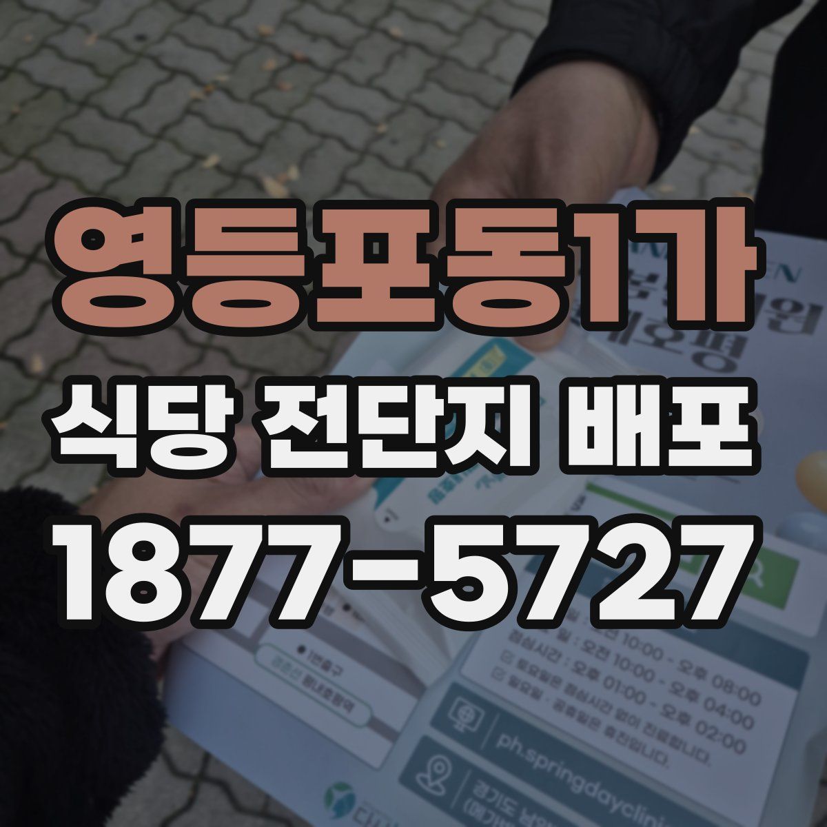 영등포동1가 식당 전단지 배포