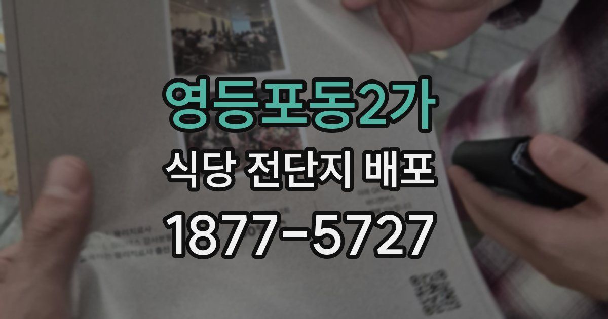 영등포동2가 식당 전단지 배포