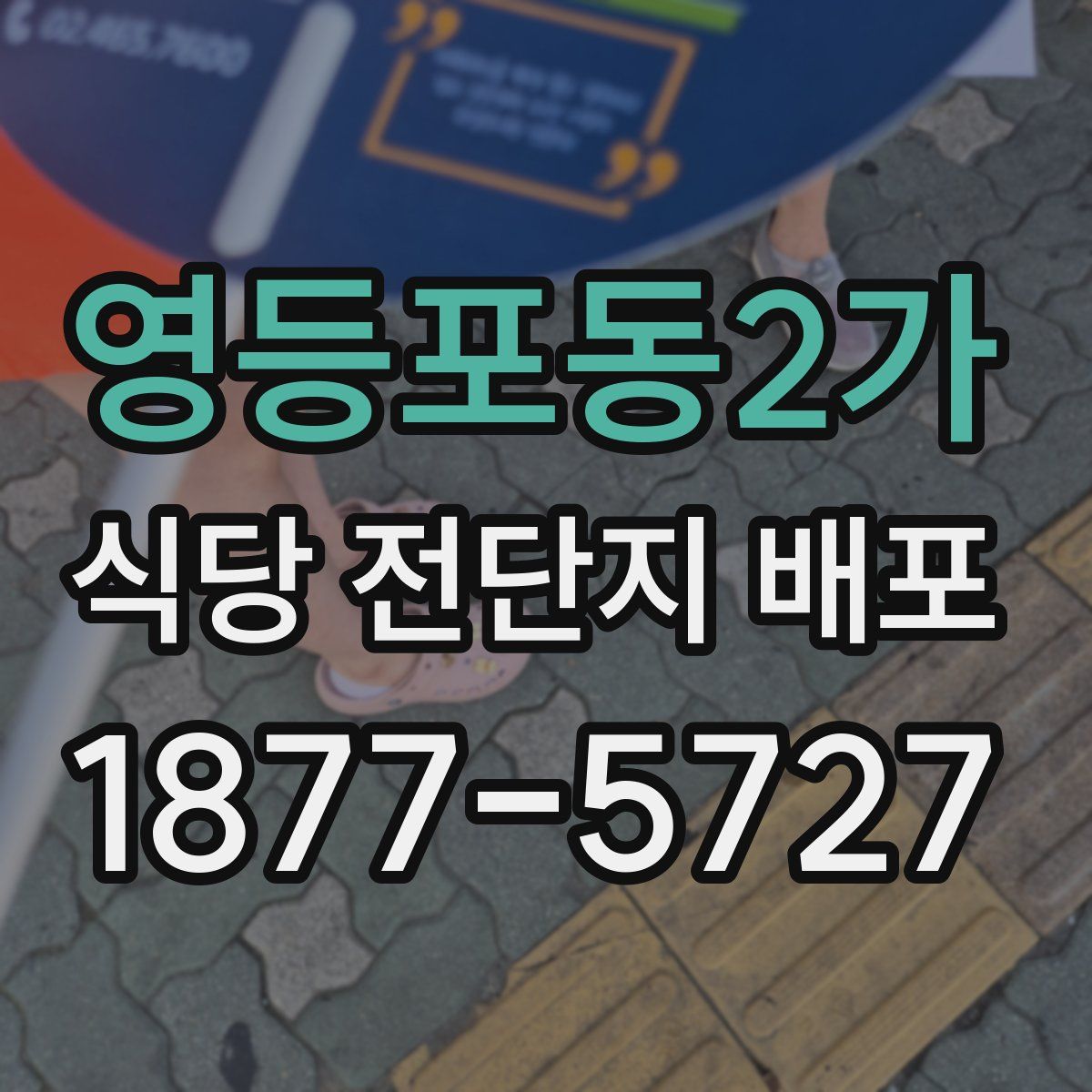 영등포동2가 식당 전단지 배포