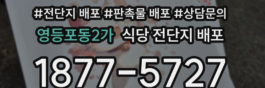 영등포동2가 식당 전단지 배포