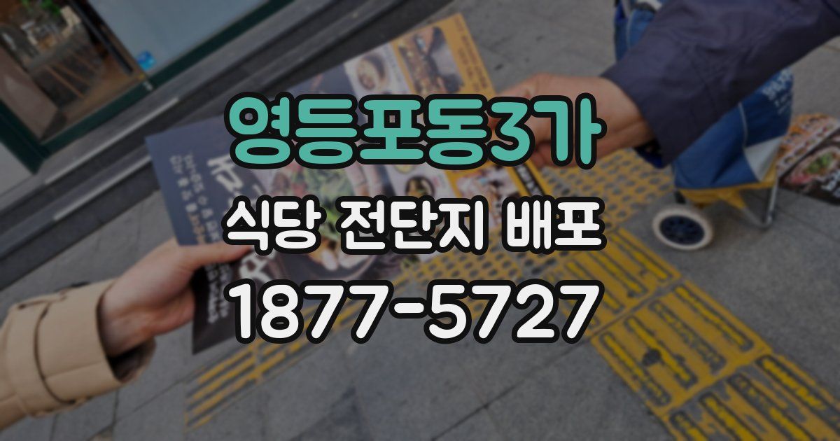 영등포동3가 식당 전단지 배포
