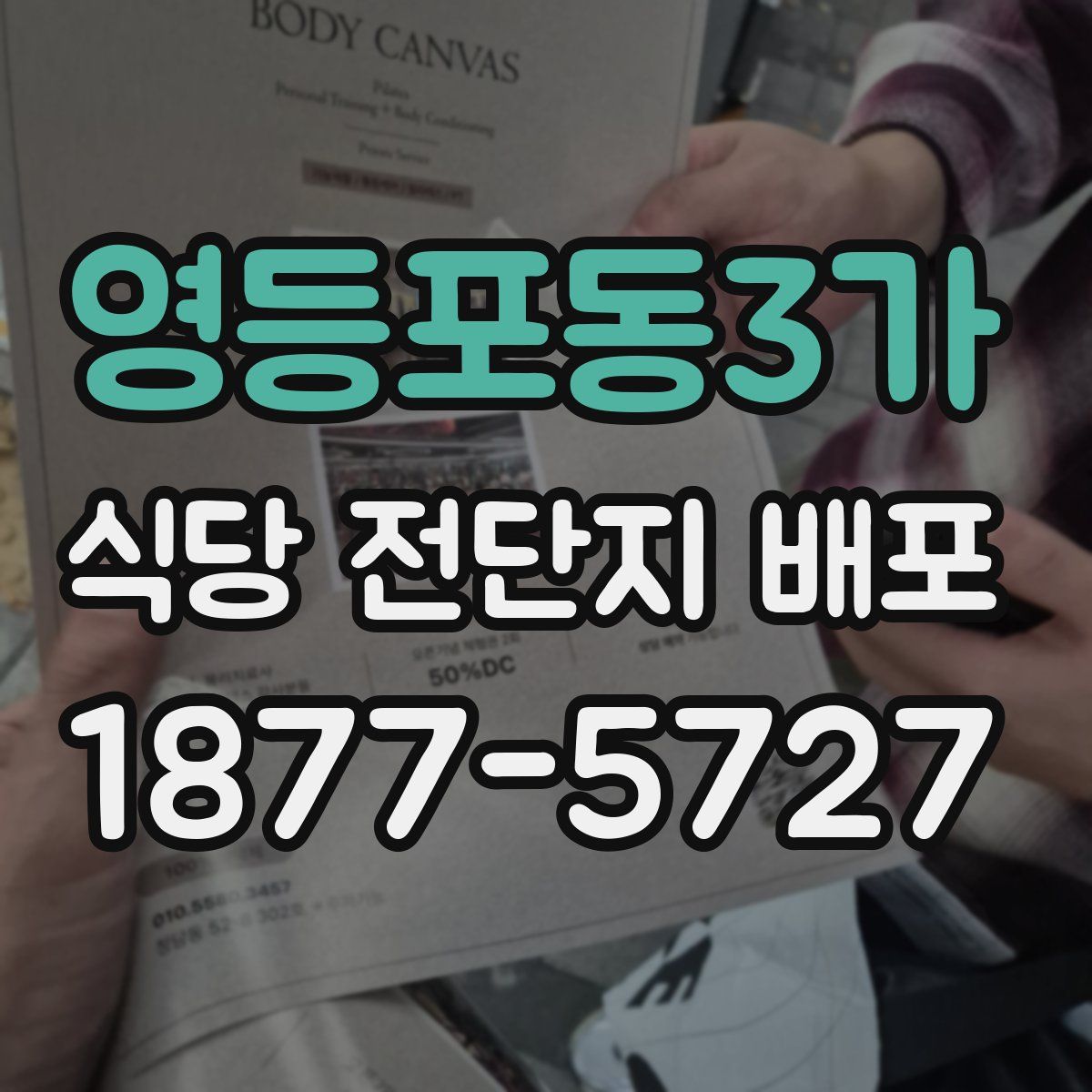 영등포동3가 식당 전단지 배포
