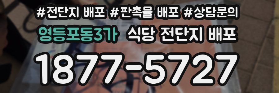영등포동3가 식당 전단지 배포
