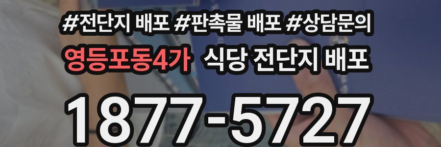 영등포동4가 식당 전단지 배포