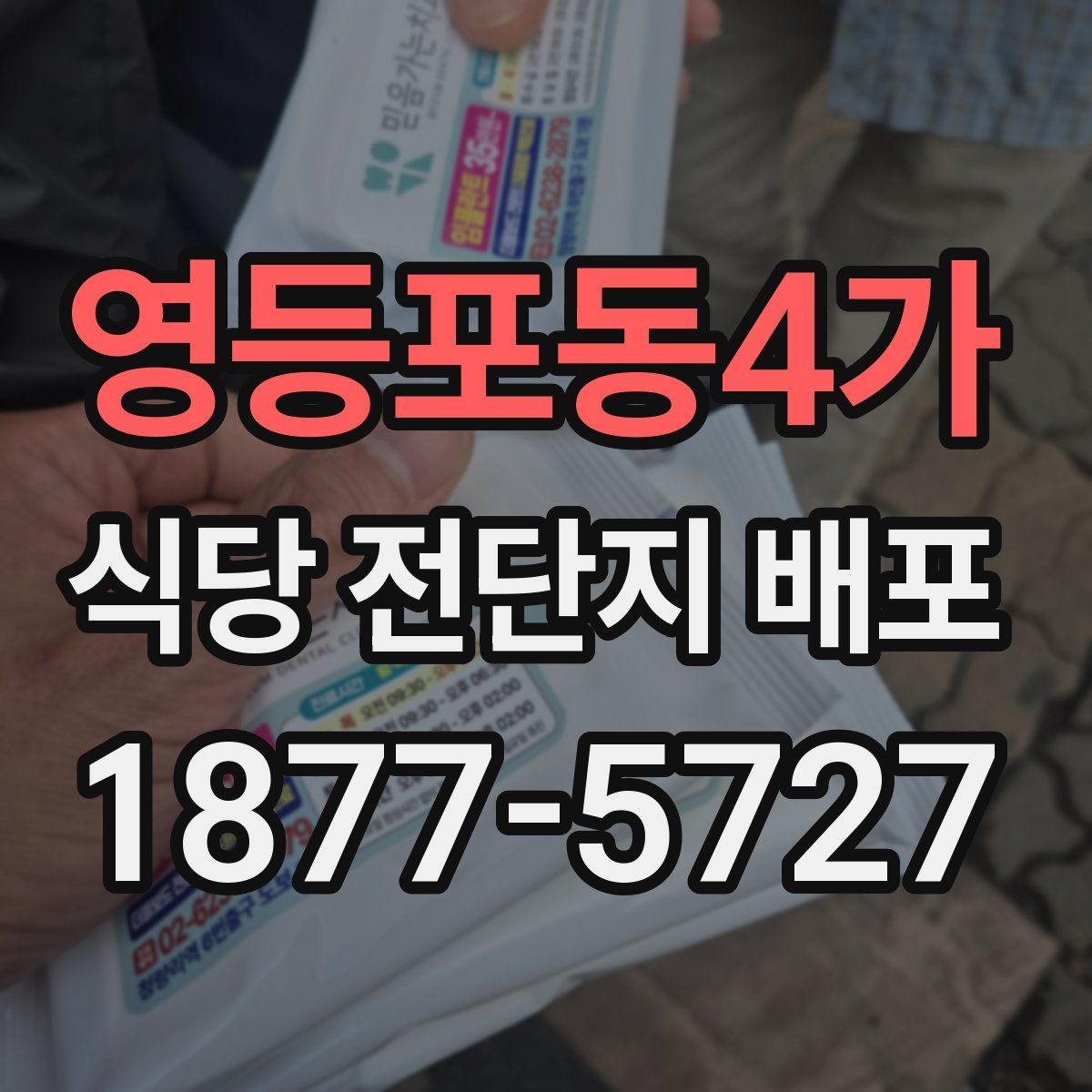 영등포동4가 식당 전단지 배포