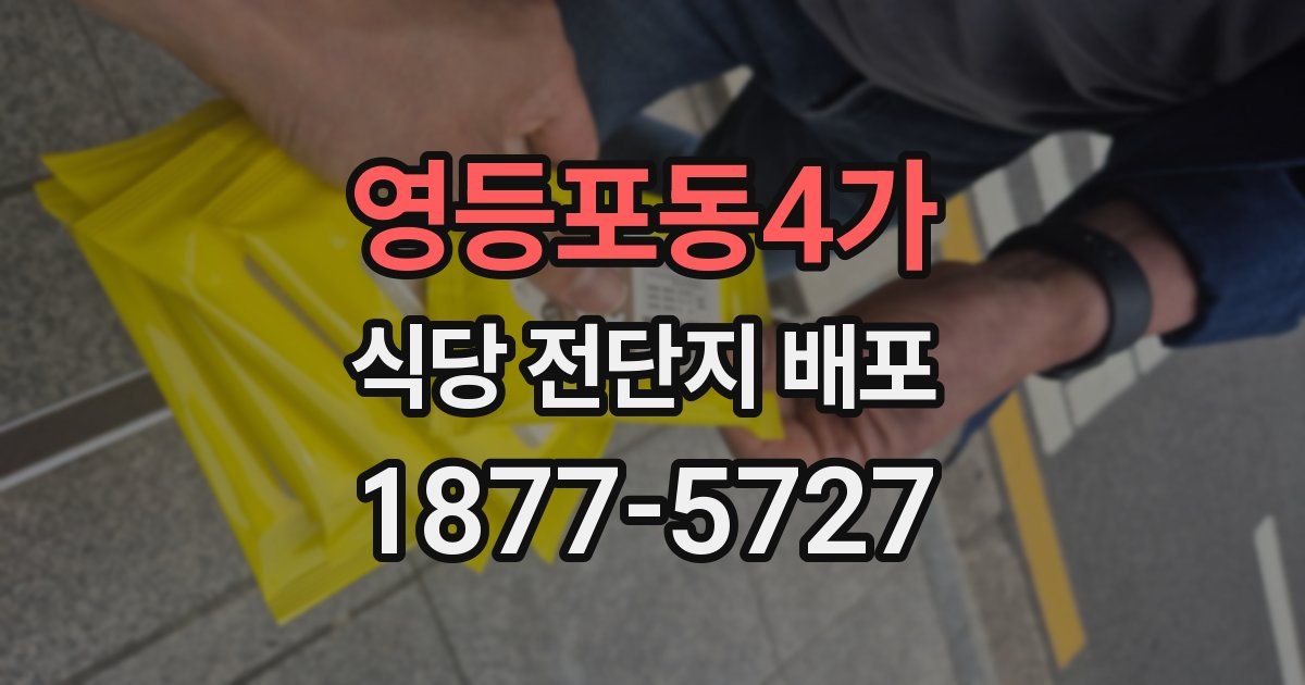 영등포동4가 식당 전단지 배포