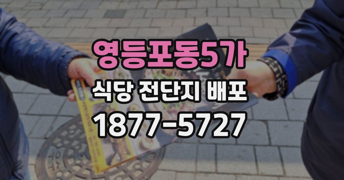 영등포동5가 식당 전단지 배포