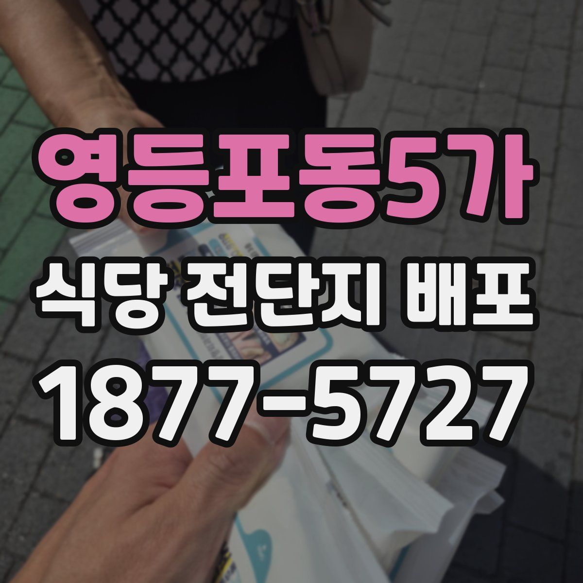영등포동5가 식당 전단지 배포