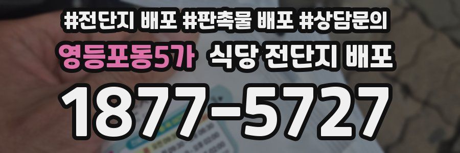 영등포동5가 식당 전단지 배포