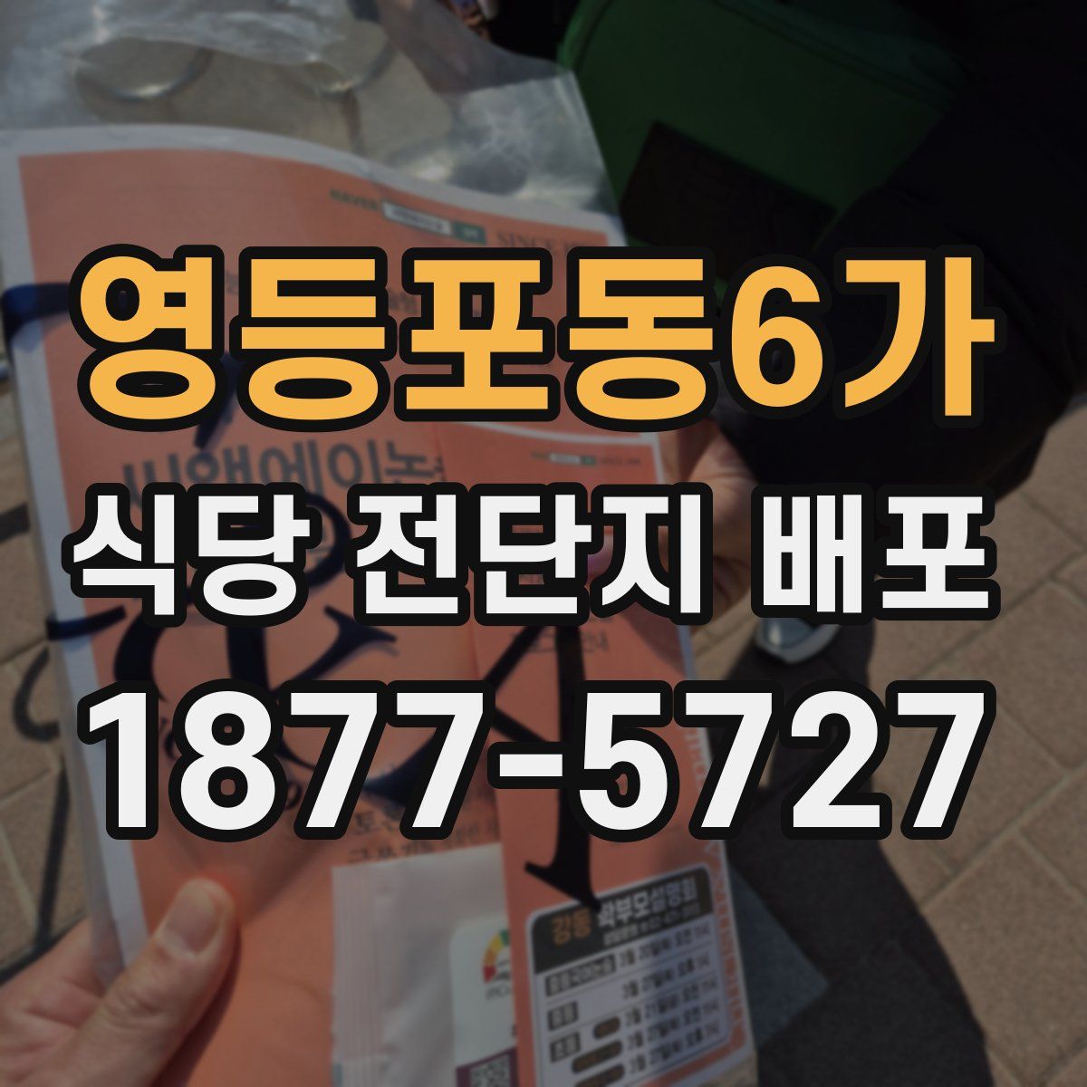 영등포동6가 식당 전단지 배포