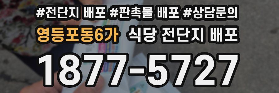 영등포동6가 식당 전단지 배포
