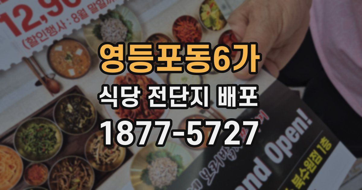 영등포동6가 식당 전단지 배포