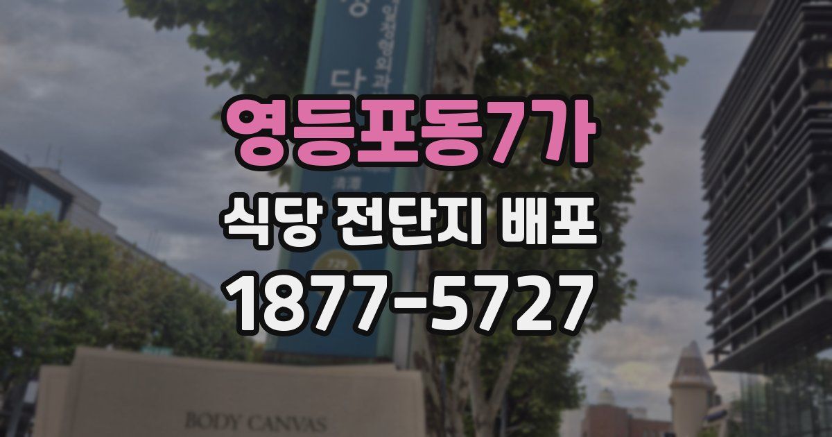 영등포동7가 식당 전단지 배포