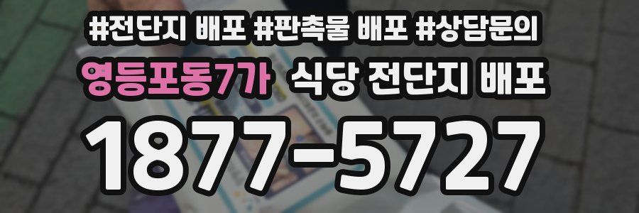 영등포동7가 식당 전단지 배포
