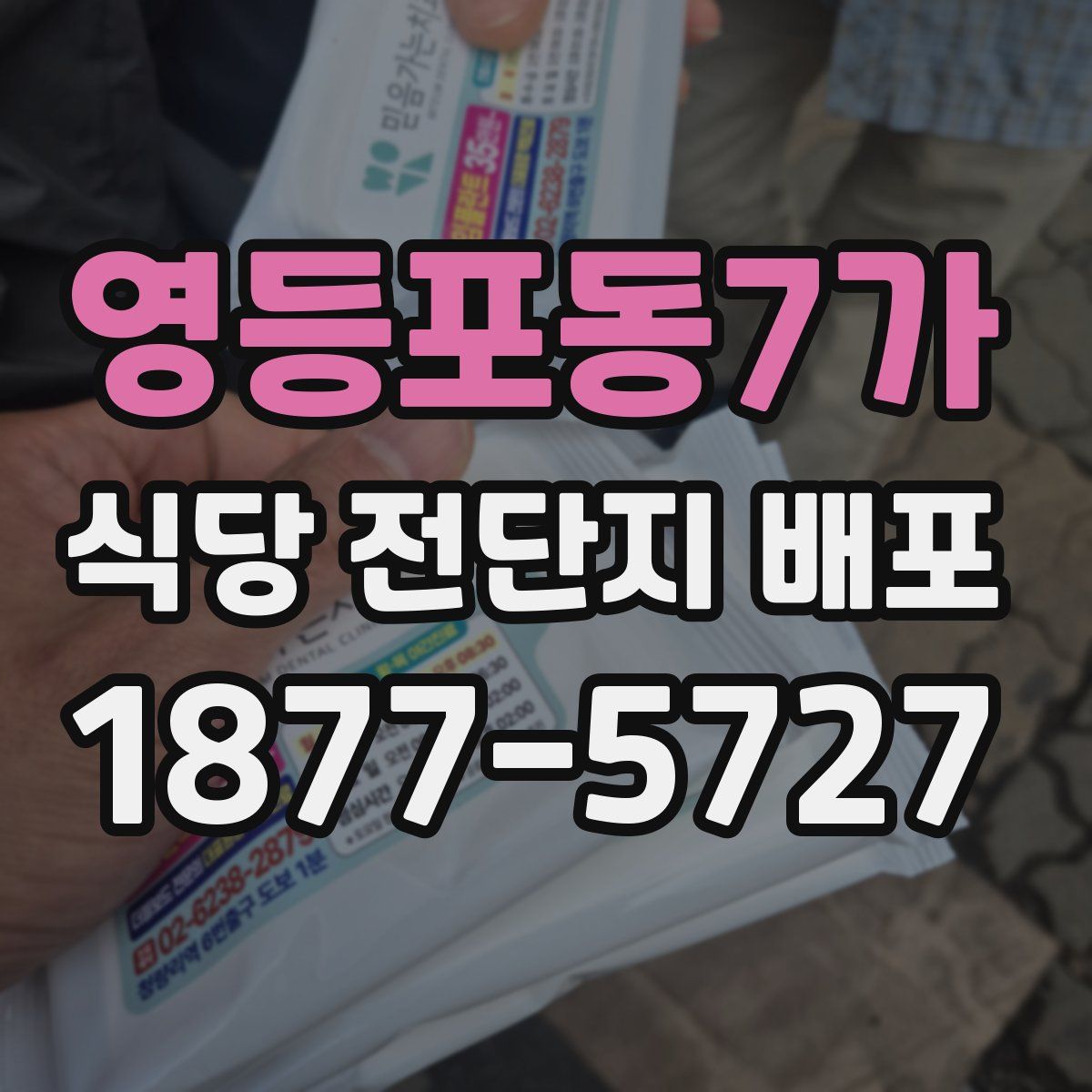 영등포동7가 식당 전단지 배포