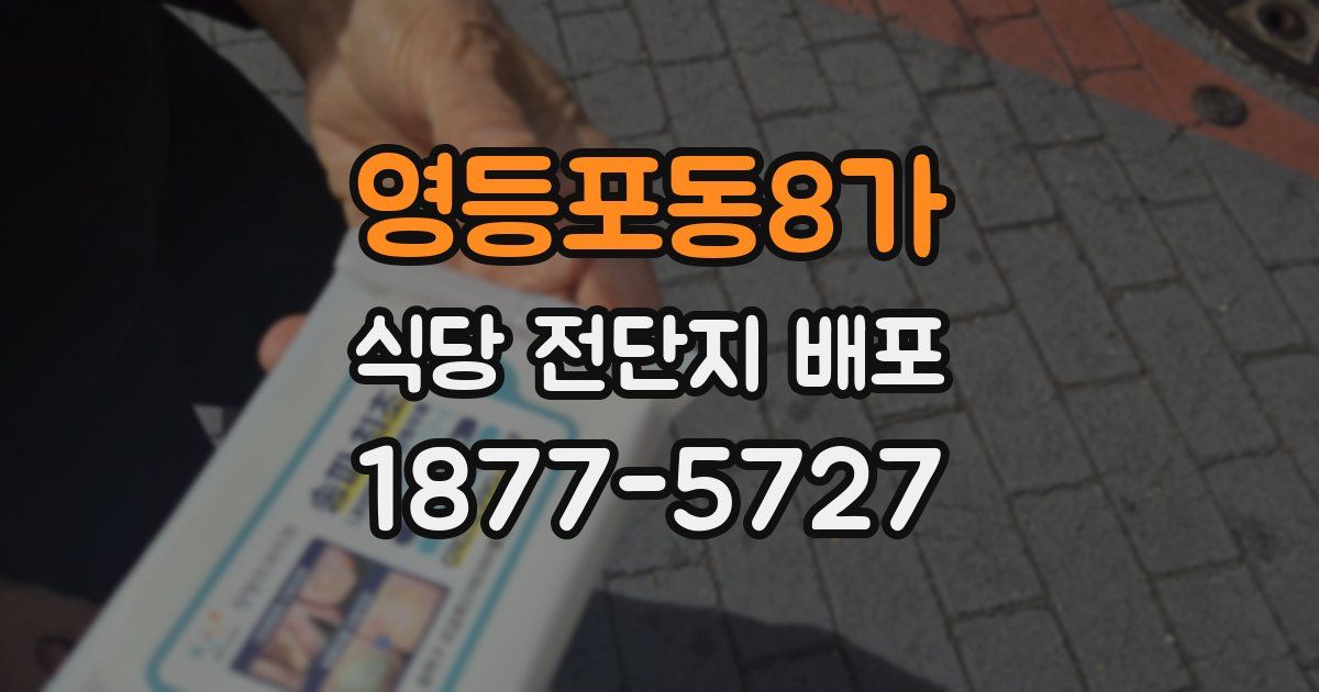 영등포동8가 식당 전단지 배포