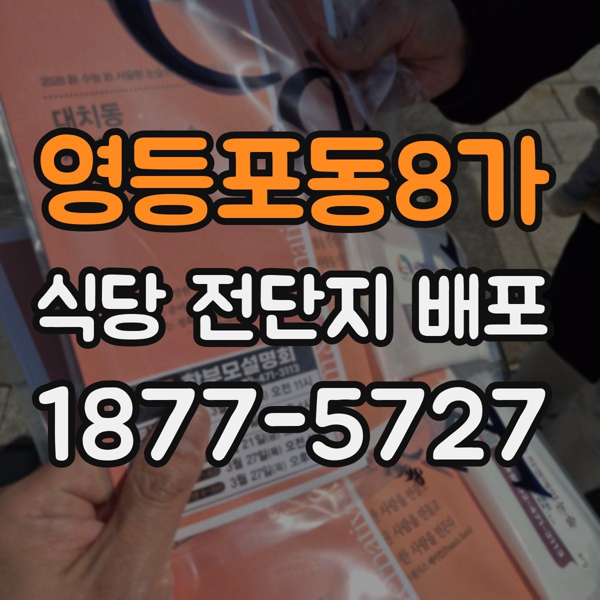 영등포동8가 식당 전단지 배포