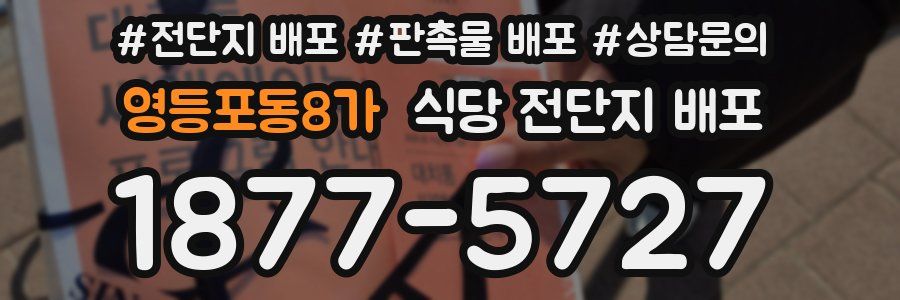 영등포동8가 식당 전단지 배포