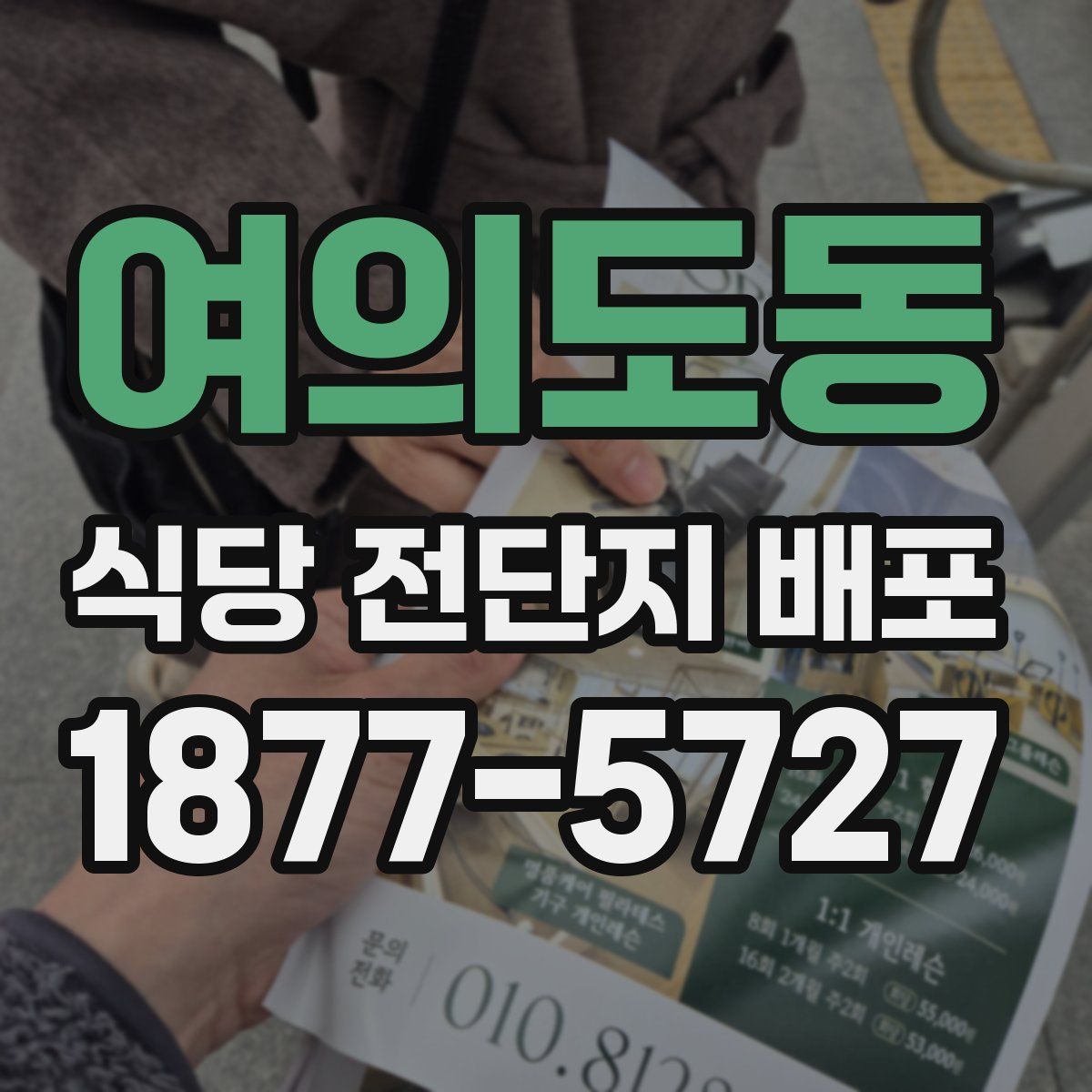 여의도동 식당 전단지 배포