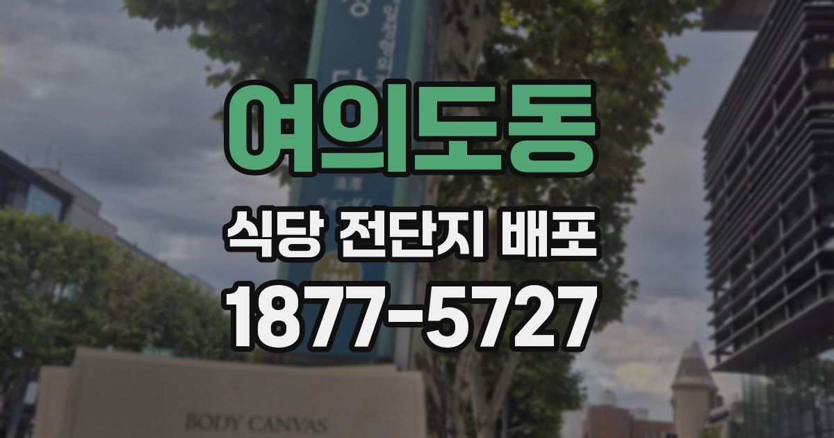 여의도동 식당 전단지 배포