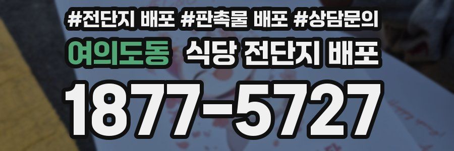 여의도동 식당 전단지 배포