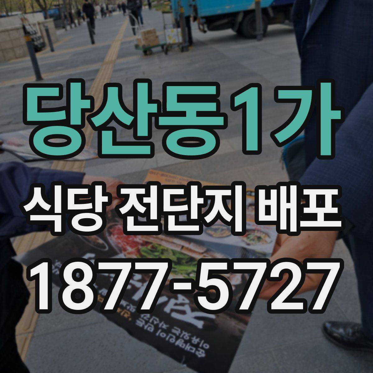 당산동1가 식당 전단지 배포