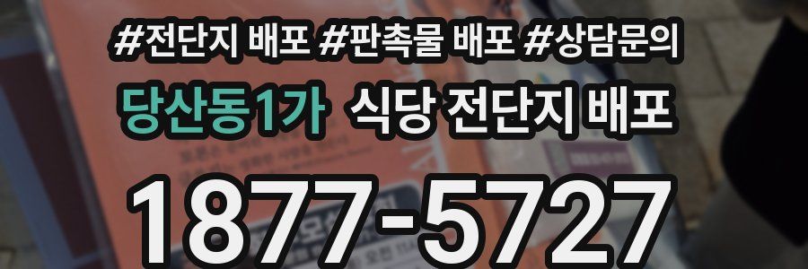 당산동1가 식당 전단지 배포