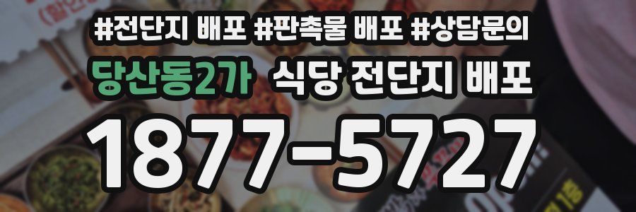 당산동2가 식당 전단지 배포