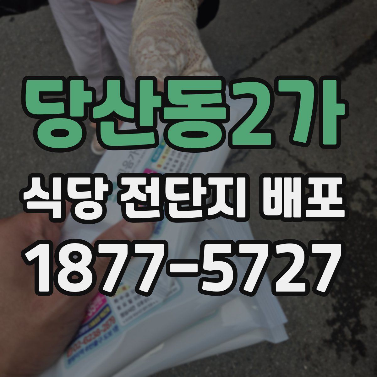 당산동2가 식당 전단지 배포