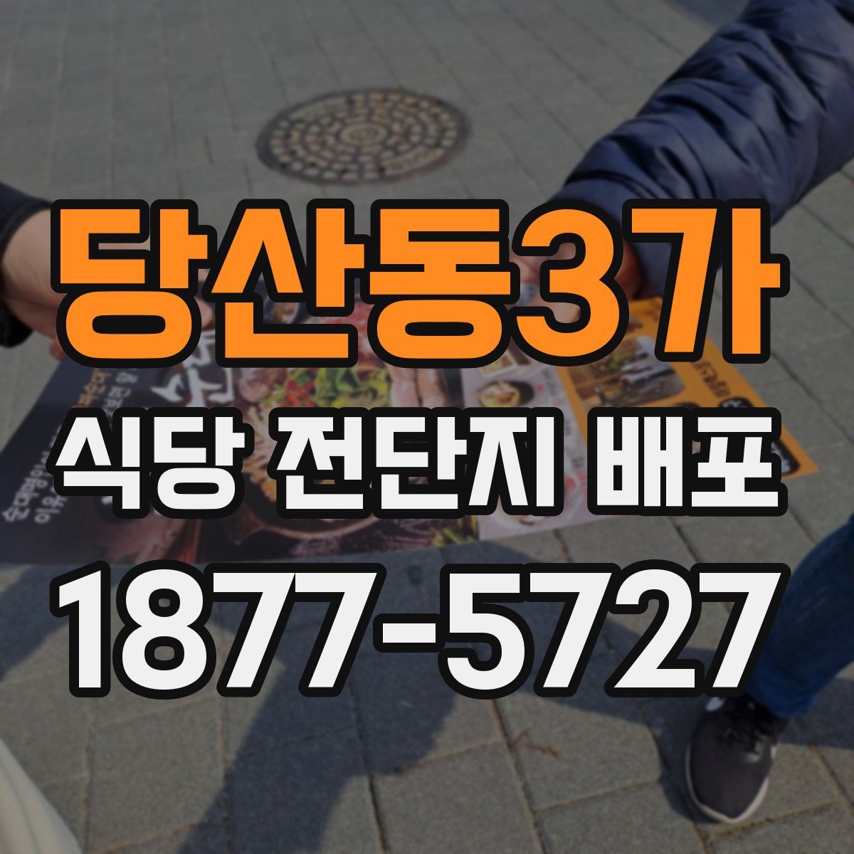당산동3가 식당 전단지 배포