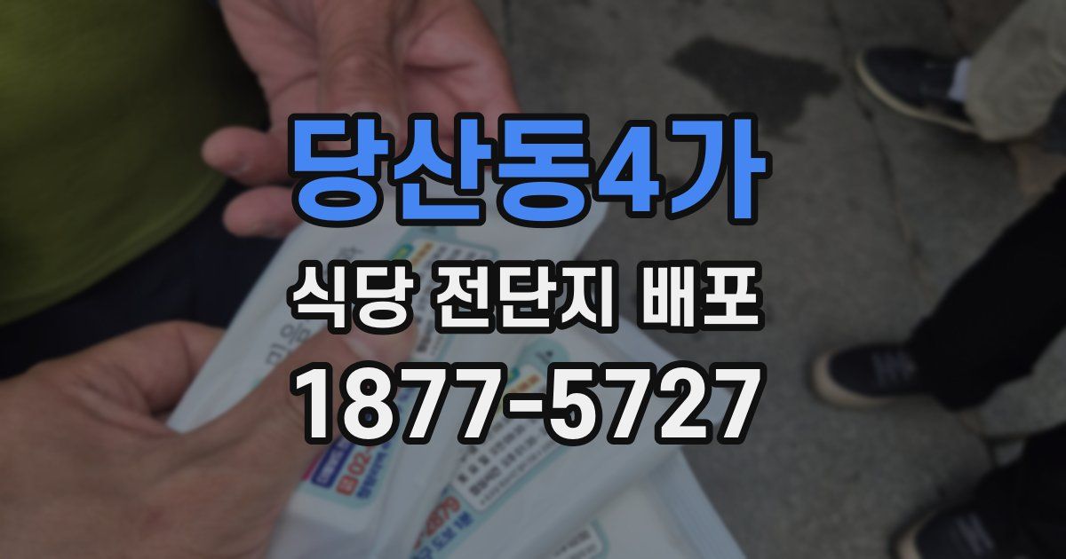 당산동4가 식당 전단지 배포