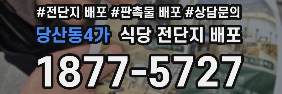 당산동4가 식당 전단지 배포