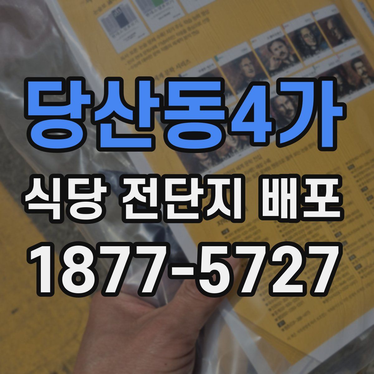 당산동4가 식당 전단지 배포