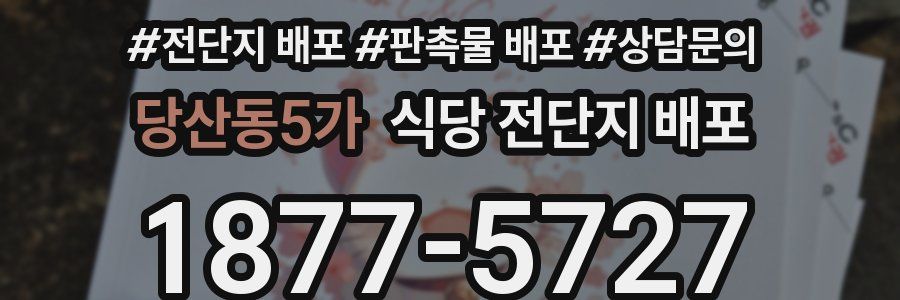 당산동5가 식당 전단지 배포