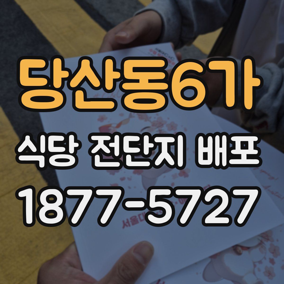 당산동6가 식당 전단지 배포