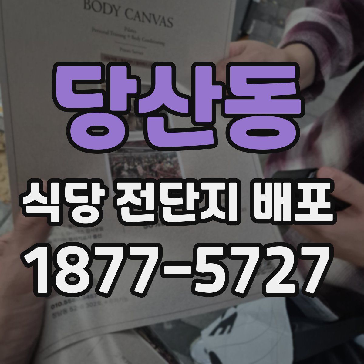 당산동 식당 전단지 배포