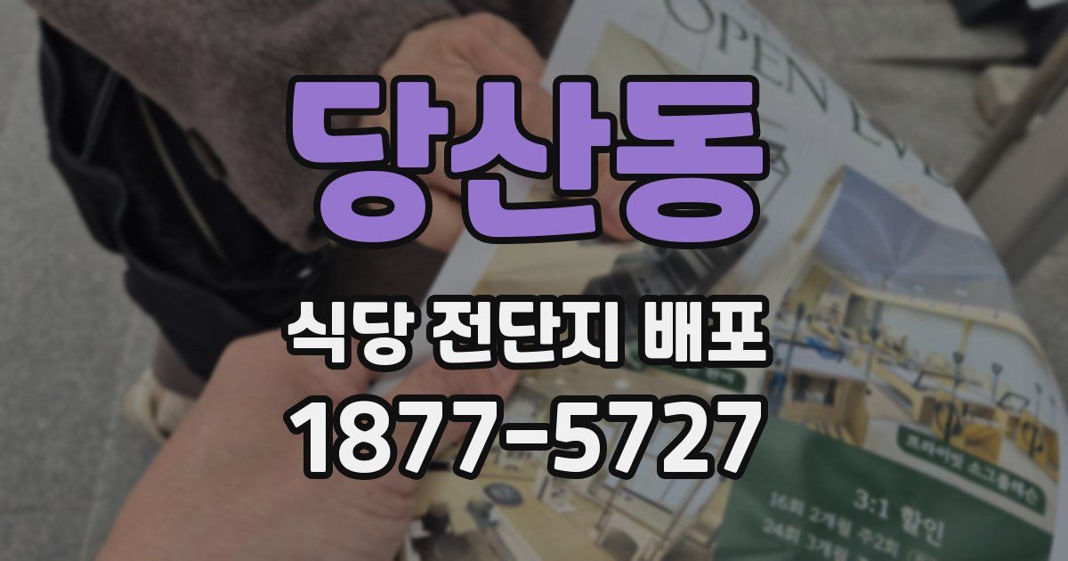 당산동 식당 전단지 배포