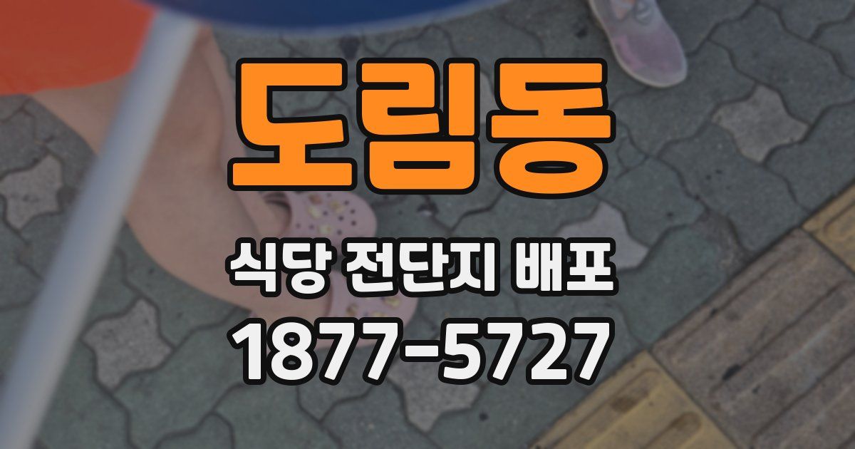 도림동 식당 전단지 배포