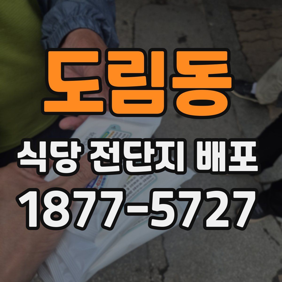 도림동 식당 전단지 배포